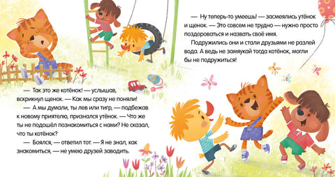 Учусь дружить. Сказки
