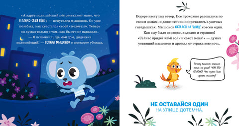 Правила безопасности в сказках. Мама, я на улице!