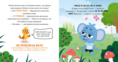 Правила безопасности в сказках. Мама, я на улице!