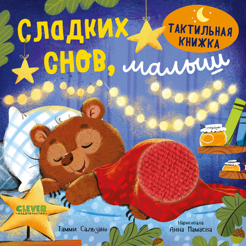 Тактильная книжка. Сладких снов, малыш