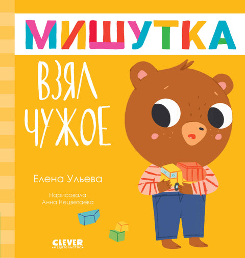 Мишутка взял чужое