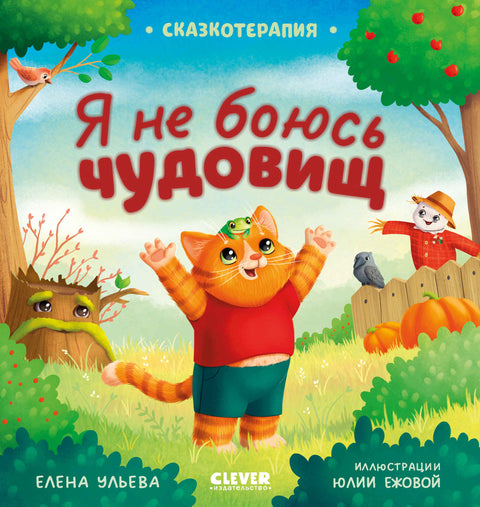 Сказкотерапия. Я не боюсь чудовищ