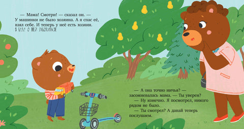 Мишутка взял чужое