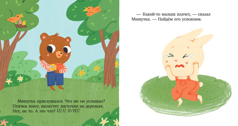 Мишутка взял чужое