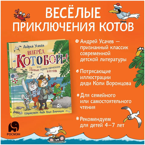 Напред, „Котобој“! или Нове авантуре мачака. Бајке