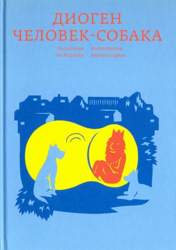 Диоген. Човек пас