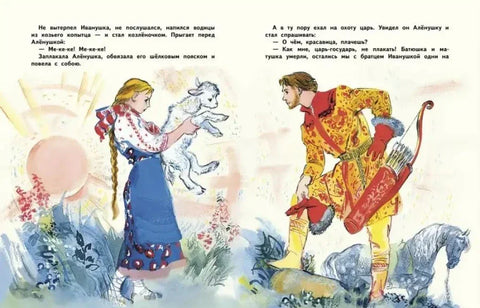 Сестра Аљонушка и брат Иванушка