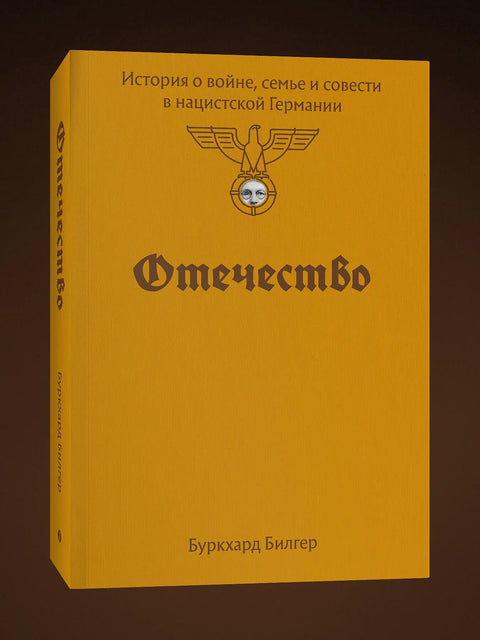 Отаџбина: Прича о рату, породици и савести у нацистичкој Немачкој