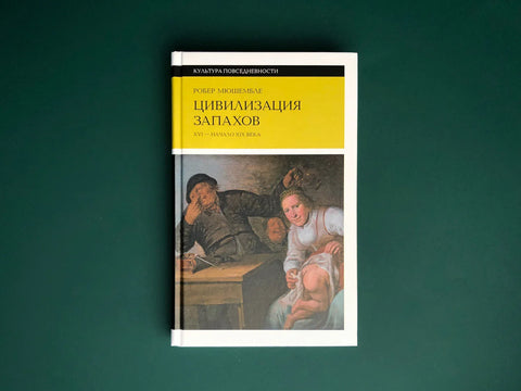 Цивилизација мириса. 16. – почетак 19. века. 4. издање.
