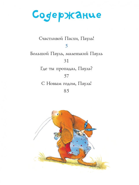 Празничне приче о зецу Павлу