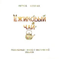 Ежиковый чай