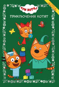 Веселые истории. Три кота. Приключения котят