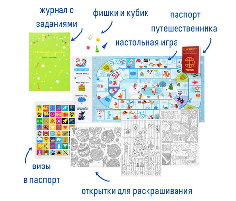 Набор с играми и развлечениями «Новогоднее путешествие»