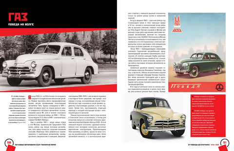 Путнички аутомобили СССР-а. Комплетна историја