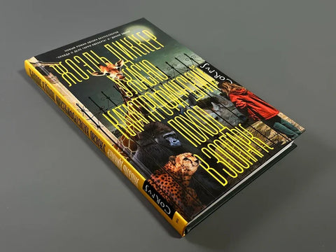 Ужасно катастрофический поход в зоопарк