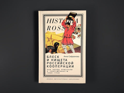 Блеск и нищета российской кооперации. Как народ приучали к современности, 1860–1930
