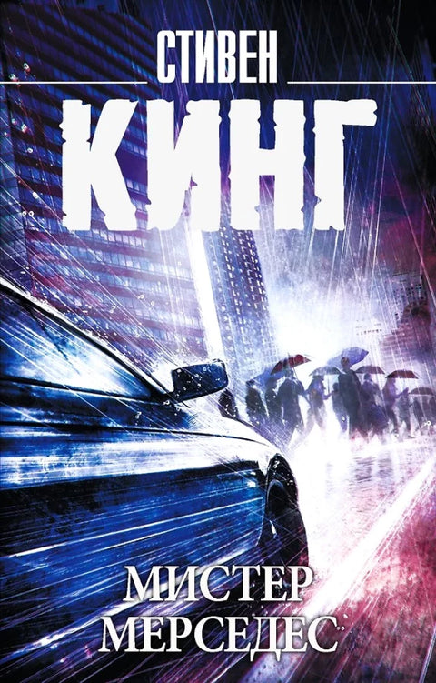 Мистер Мерседес
