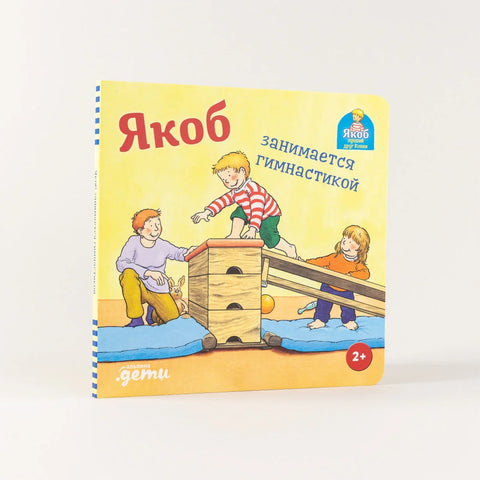 Якоб занимается гимнастикой