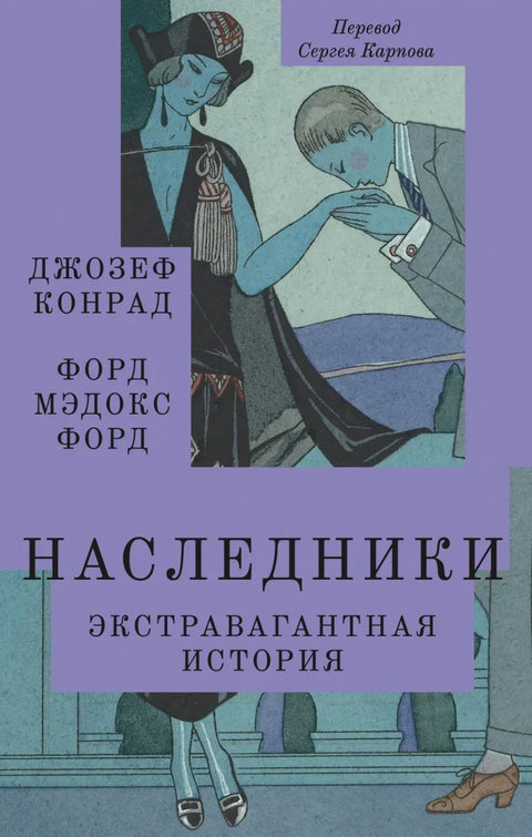 Наследники. Экстравагантная история