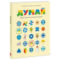 Книга: Думай. Сборник головоломок для развития мышления