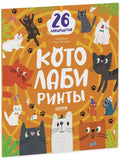 Лабиринты. Котолабиринты/Уткина О.