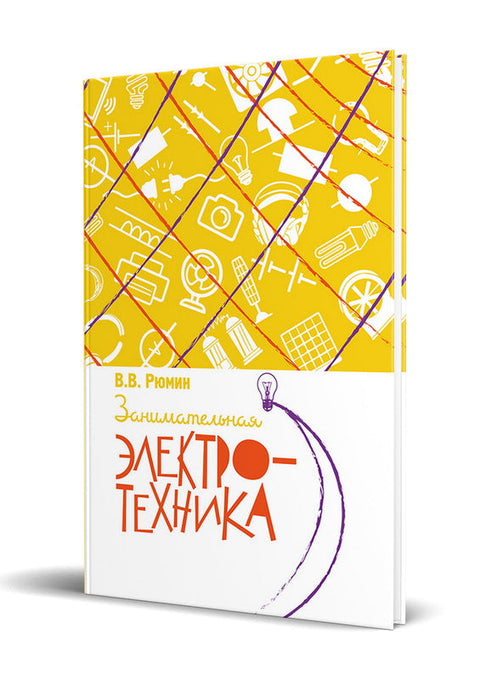 Занимательная электротехника