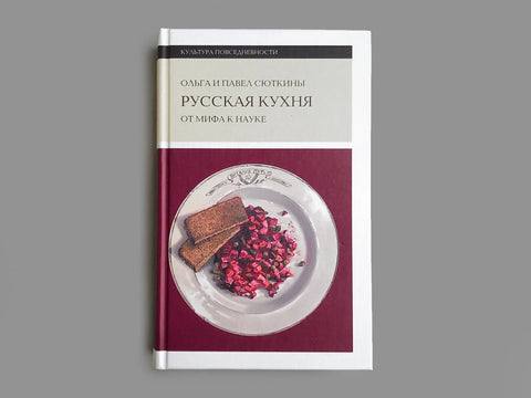 Русская кухня: от мифа к науке