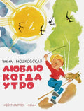 МОШКОВСКАЯ Э. Люблю когда утро