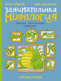 Никольская А.; Логунова Е. Занимательная мифология. Греческая, скандинавская, славянская