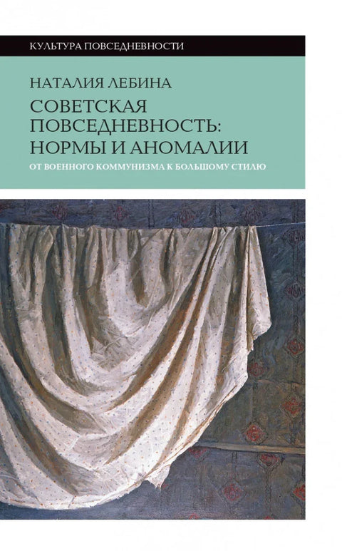 Свакодневни живот у Совјетском Савезу: норме и аномалије. Од ратног комунизма до великог стила