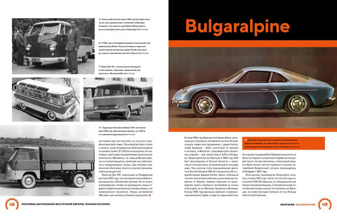 Путнички аутомобили источне Европе. Комплетна историја