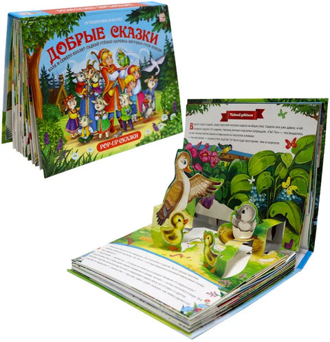 Путешествие в сказку (Сборник). Добрые сказки