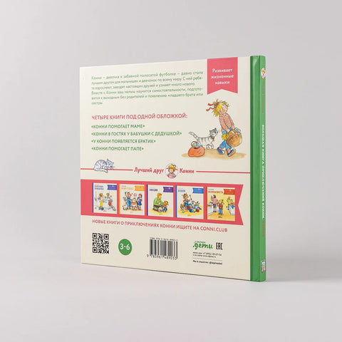 Большая книга приключений Конни. Семья