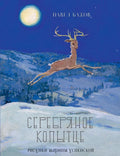 Бажов П. Серебряное копытце