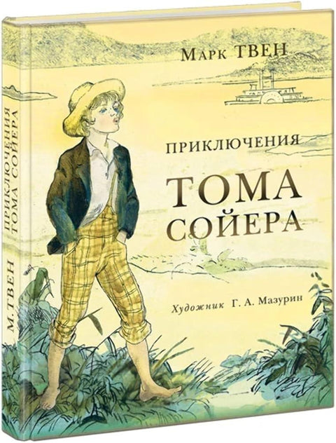 Приключения Тома Сойера: роман