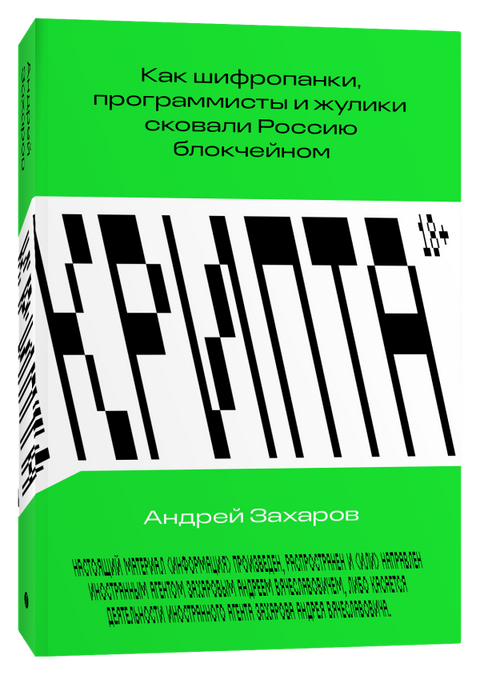 Крипта. Как шифропанки, программисты и жулики сковали Россию блокчейном