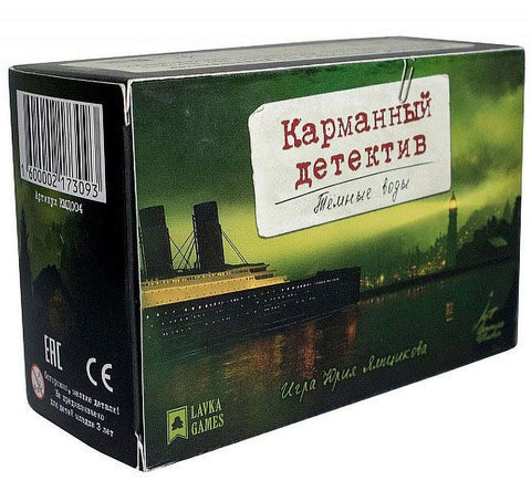 Карманный детектив. Дело 4. Тёмные воды