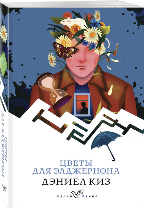 Цвеће за Алџернона