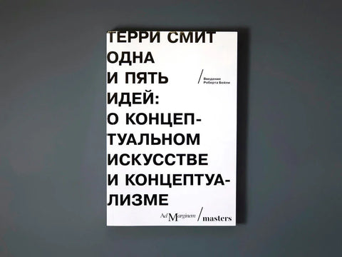 Једна и пет идеја. О концептуалној уметности и концептуализму