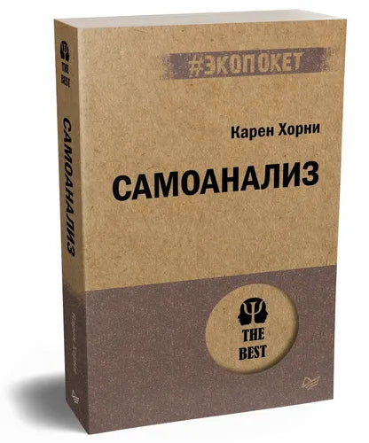 Самоанализ (#экопокет)