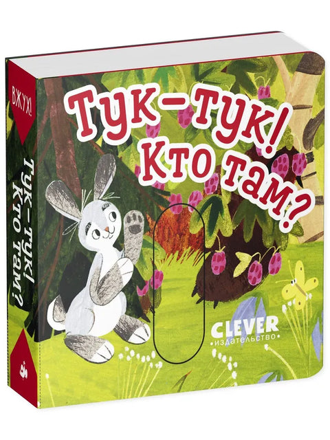 Вжух! Тук-тук! Кто там? Книжка с подвижными элементами