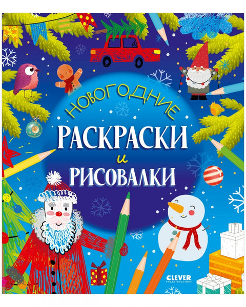 Новогодние раскраски и рисовалки