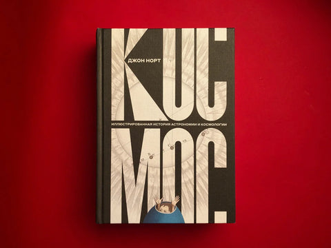 Космос. Илустрована историја астрономије и космологије. 2. издање.
