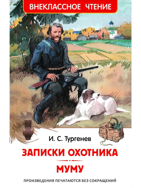 Записки охотника. Муму