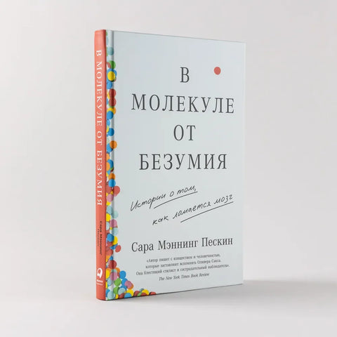 В молекуле от безумия: Истории о том, как ломается мозг