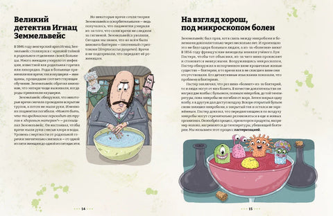 Микробоведение. Узнать о болезнях все и остаться здоровым