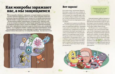 Микробоведение. Узнать о болезнях все и остаться здоровым