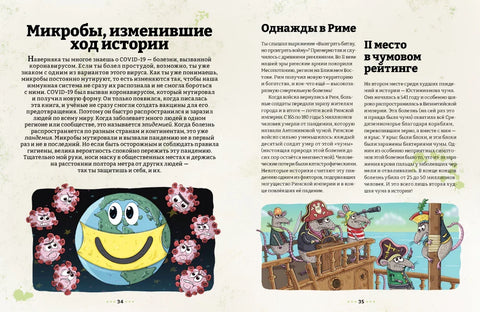 Микробоведение. Узнать о болезнях все и остаться здоровым