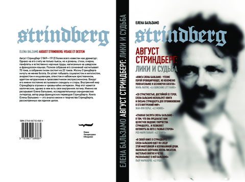 Август Стриндберг: Лики и судьба