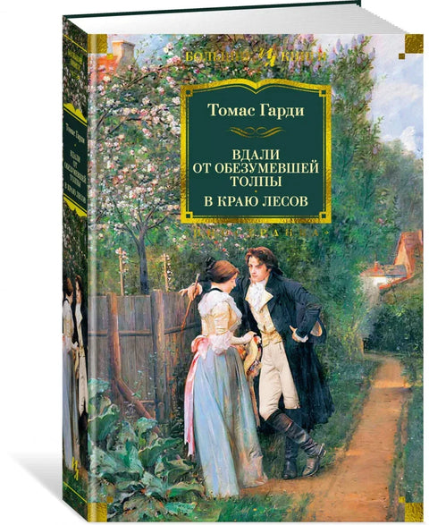 Вдали от обезумевшей толпы. В краю лесов